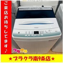 S1129　Haier　JW-U55HK　2021年製　5.5kg　送料A　札幌　プラクラ南9条店