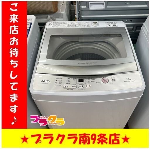 S1130　AQUA　AQW-S５M　2021年製　5kg　送料A　札幌　プラクラ南9条店