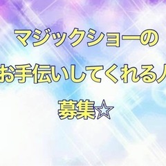 アシスタント募集です☆