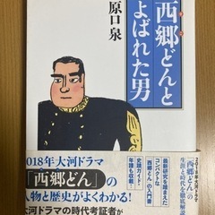 西郷どんと呼ばれた男　差し上げます。