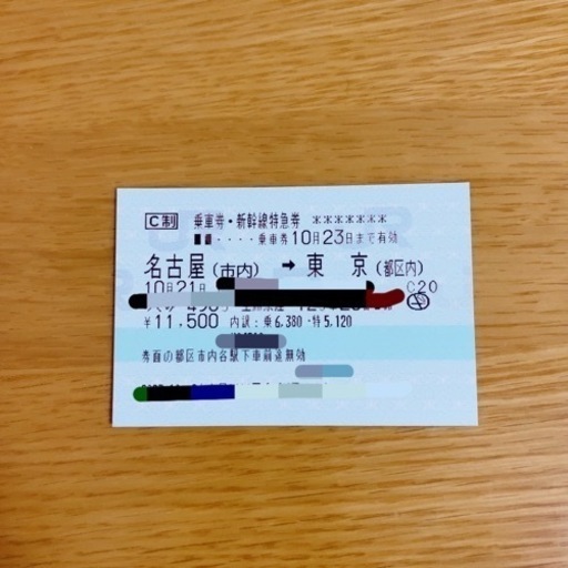 新幹線 チケット 10月22日 名古屋⇒東京