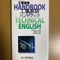 工業英検ハンドブック　差し上げます。