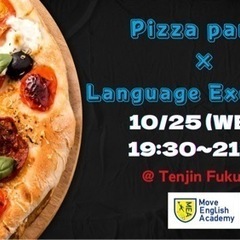 10/25(水) 19:30〜21:30 ピザを食べながら国際交...