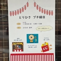11/5(日)10:00-15:00⭐️とりひさプチ縁日⭐️