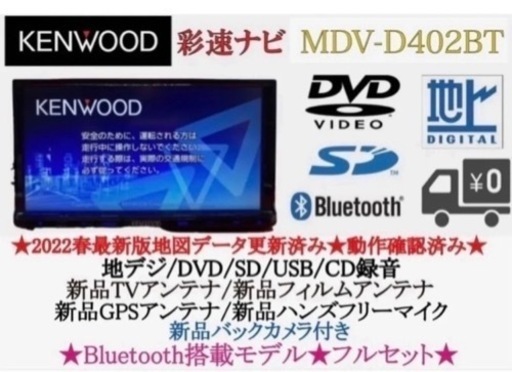 KENWOOD 2023地図　MDV-D402BT 新品バックカメラ付フルセット　す4