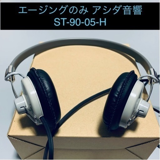 新品同様 アシダ音響 ST-90-05-H ヘッドホン アシダ音響