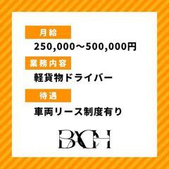 《委》【急募】未経験の方大歓迎！！月収25万〜50万円 軽貨物ドライバーの画像