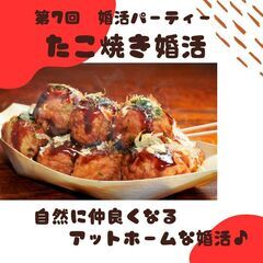 第７回　たこ焼き婚活パーティー