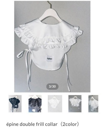 エピヌ　épine double frill collar 未使用