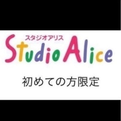 スタジオアリス撮影料半額クーポン
