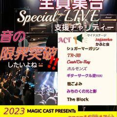 チャリティーLIVEイン北上、出店したい方々も募集中