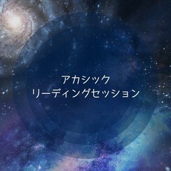 アカシックリーディング