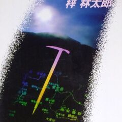 【小説古本】梓林太郎「霧の常念岳殺人事件(初版・帯付き)」・・・...