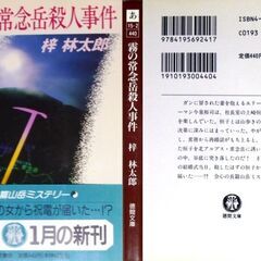 【小説古本】梓林太郎「霧の常念岳殺人事件(初版・帯付き)」・・・エリート・サラリーマンが社長室勤務の女性を常念岳の谷底に突き落とした。その後、その女性から・・・の画像