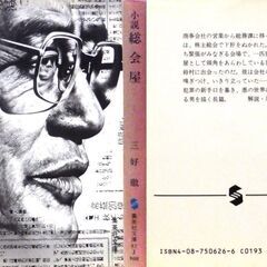 【文庫古本】三好徹「小説総会屋(第1刷)」・・・銀行の株主総会で資料ミスを理由に頸になった行員が自ら総会屋に転身・・・の画像
