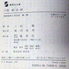 【文庫古本】三好徹「小説総会屋(第1刷)」・・・銀行の株主総会で資料ミスを理由に頸になった行員が自ら総会屋に転身・・・の画像