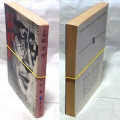 【文庫古本】三好徹「小説総会屋(第1刷)」・・・銀行の株主総会で資料ミスを理由に頸になった行員が自ら総会屋に転身・・・の画像