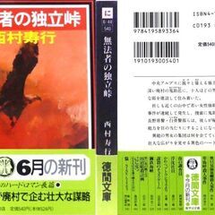 【文庫古本】西村寿行「無法者の独立峠(初版・帯付き)」・・・山深き廃村に棲みついた異能の集団が、遂に、動いた。奇想天外・痛快無比の長篇国際冒険小説・・・の画像