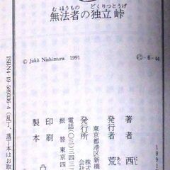 【文庫古本】西村寿行「無法者の独立峠(初版・帯付き)」・・・山深き廃村に棲みついた異能の集団が、遂に、動いた。奇想天外・痛快無比の長篇国際冒険小説・・・の画像