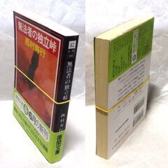 【文庫古本】西村寿行「無法者の独立峠(初版・帯付き)」・・・山深き廃村に棲みついた異能の集団が、遂に、動いた。奇想天外・痛快無比の長篇国際冒険小説・・・の画像