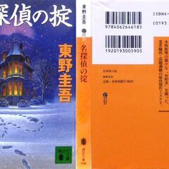 【文庫古本】東野圭吾「名探偵の掟(第46刷)」・・・本格推理の様々な“お約束”を破った、業界騒然・話題満載の痛快傑作ミステリ・・・の画像