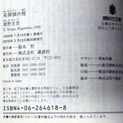 【文庫古本】東野圭吾「名探偵の掟(第46刷)」・・・本格推理の様々な“お約束”を破った、業界騒然・話題満載の痛快傑作ミステリ・・・の画像