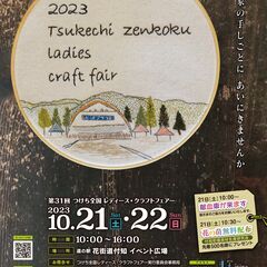 第31回つけち全国レディース・クラフトフェアー※10月18日更新