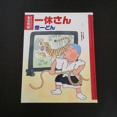 【お値下げ】一休さん彦一どん