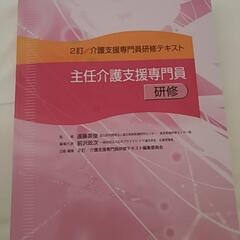    ２訂 主任介護支援専門員研修テキスト