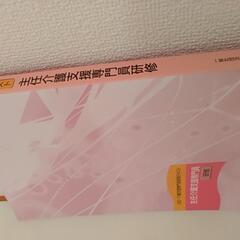    ２訂 主任介護支援専門員研修テキストの画像