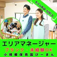 【横浜市港南区：上大岡】小規模保育園のエリアマネージャー／モデル...