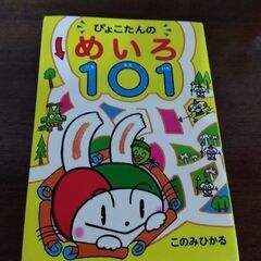 ☆ぴょこたんのめいろ101☆