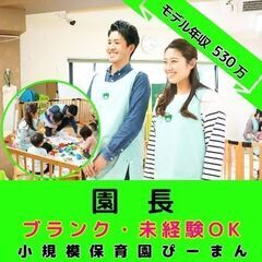 【横浜市港南区：上大岡】小規模保育園の園長／モデル年収約530万...