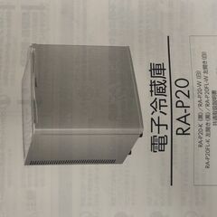 デバイスタイル　電子冷蔵庫　PA-P20　中古の画像