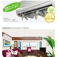 エアコン 風よけ エココプター 1号 D(ECOCO-1D） 2個1セットの画像