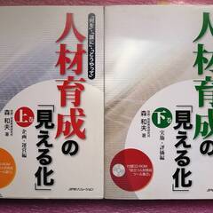 人材育成の本上下2冊