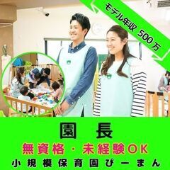 【二俣川】小規模保育園の無資格もOKの園長／月平均残業0.3H！...