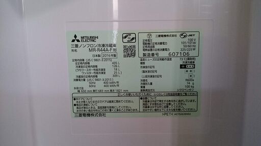 【愛品倶楽部柏店】三菱 2016年製 435L 6ドア冷凍冷蔵庫　MR-R44A-F