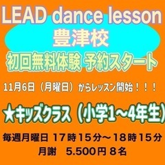 豊津でダンス♪小学1年生〜 キッズダンス 毎週月曜日
