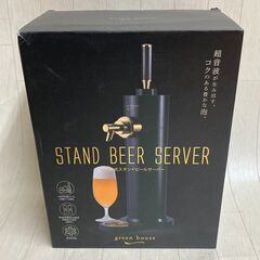 A1-300　green house　超音波式スタンドビールサーバー