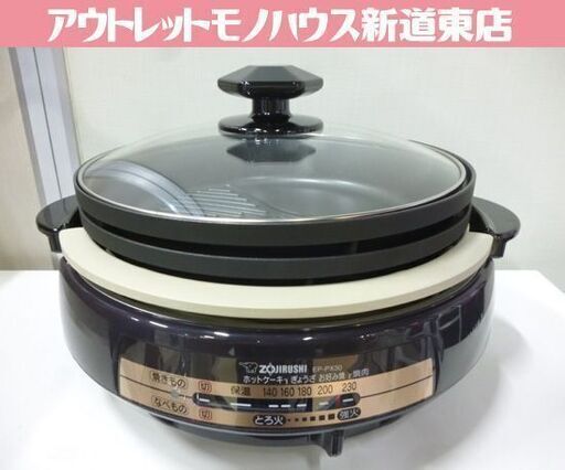 ZOJIRUSHI 1台3役 土鍋風 グリル鍋 あじまる EP-PX30-TA 2021年製 ブラウン 象印 土鍋風鍋 すき焼き鍋 焼肉プレート 外箱付 ホットプレート 札幌市東区 新道東店