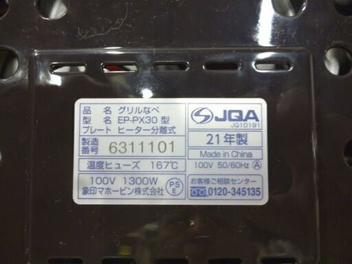 ZOJIRUSHI 1台3役 土鍋風 グリル鍋 あじまる EP-PX30-TA 2021年製 ブラウン 象印 土鍋風鍋 すき焼き鍋 焼肉プレート 外箱付 ホットプレート 札幌市東区 新道東店