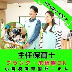 【上大岡】小規模保育園の主任保育士／年間120日休み／月平均残業...