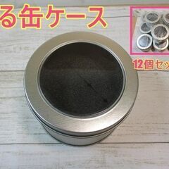 ★未使用・新品★　まる缶ケース　12個セット◆門真市、守口市、寝...