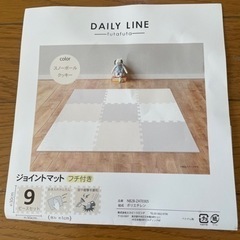 【未使用】ジョイントマット(フチ付き)9枚