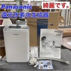 S192 ⭐  Panasonic   還元水素水生成器 TK-HS70 17年製 ⭐ クリーニング済