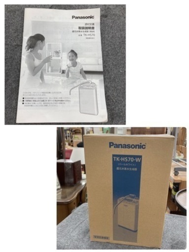S192 ⭐  Panasonic   還元水素水生成器 TK-HS70 17年製 ⭐ クリーニング済