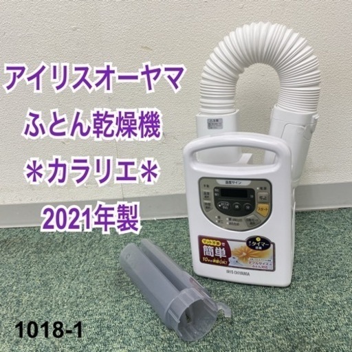 【ご来店限定】＊アイリスオーヤマ ふとん乾燥機 カラリエ 2021年製＊1018-1
