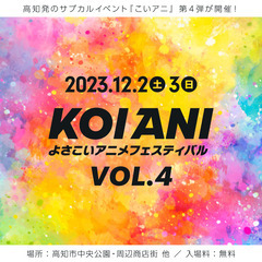 【出店者募集】こいアニ Vol.4／高知市中央公園【 12月2日...