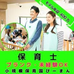 【横浜市旭区：二俣川】小規模保育園の保育士／年間120日休み／月...